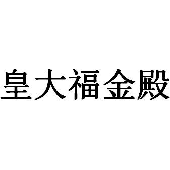 转让商标-皇大福金殿