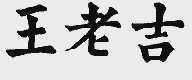王老吉商标标样