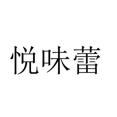 转让商标-悦味蕾