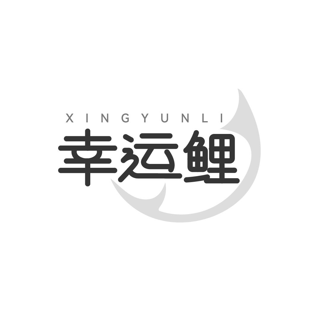 转让商标-幸运鲤