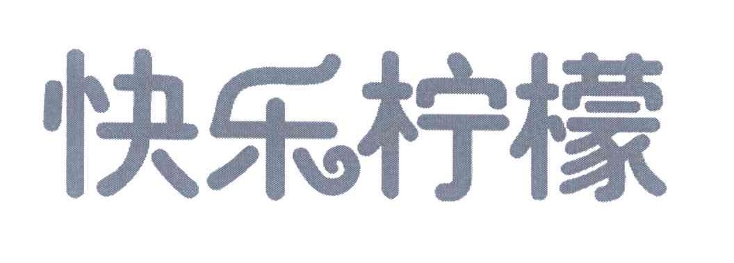 快乐柠檬商标标样