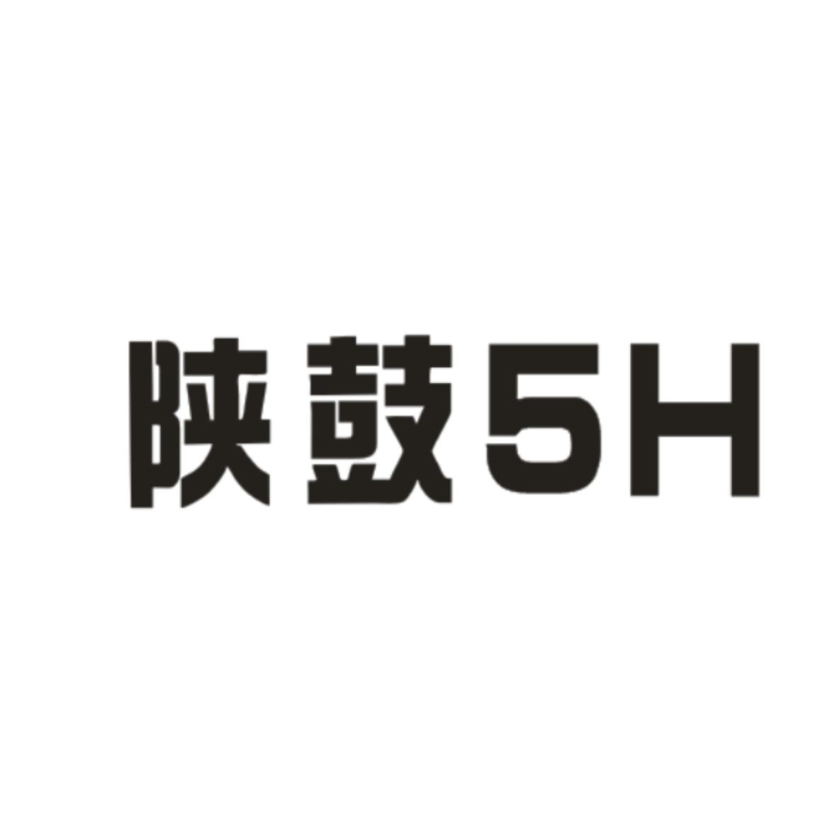 商标文字陕鼓 5h商标注册号 60766498,商标申请人西安陕鼓动力股份