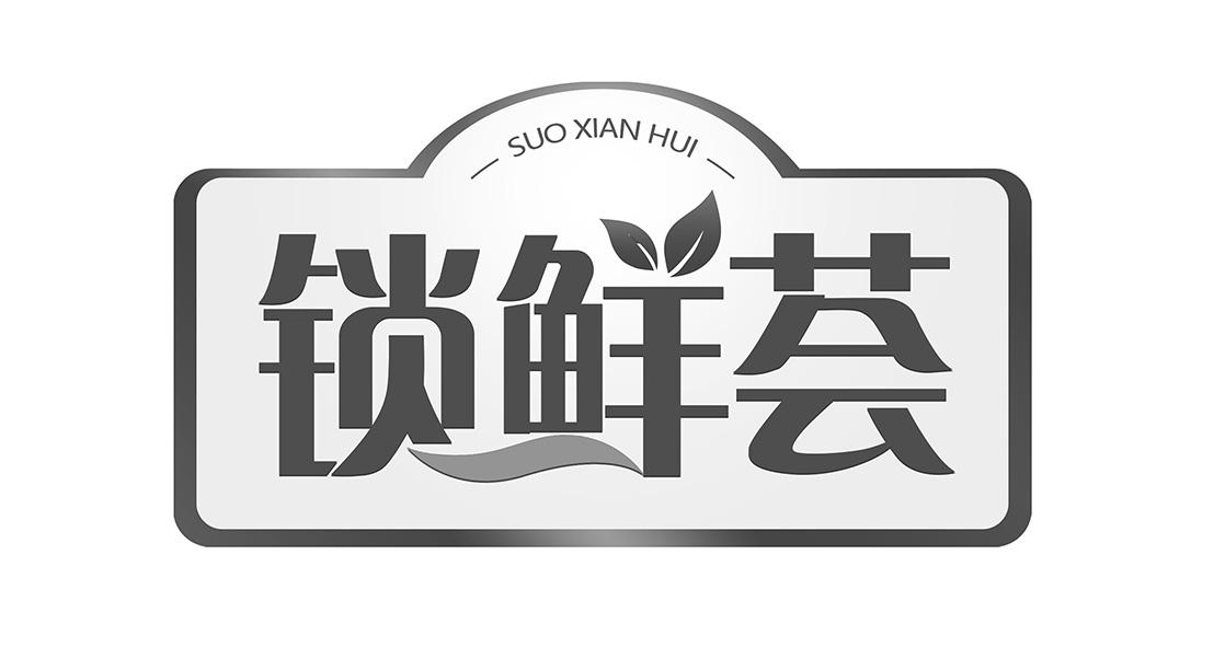 商標文字鎖鮮薈商標註冊號 48909871,商標申請人福建安井食品股份有限