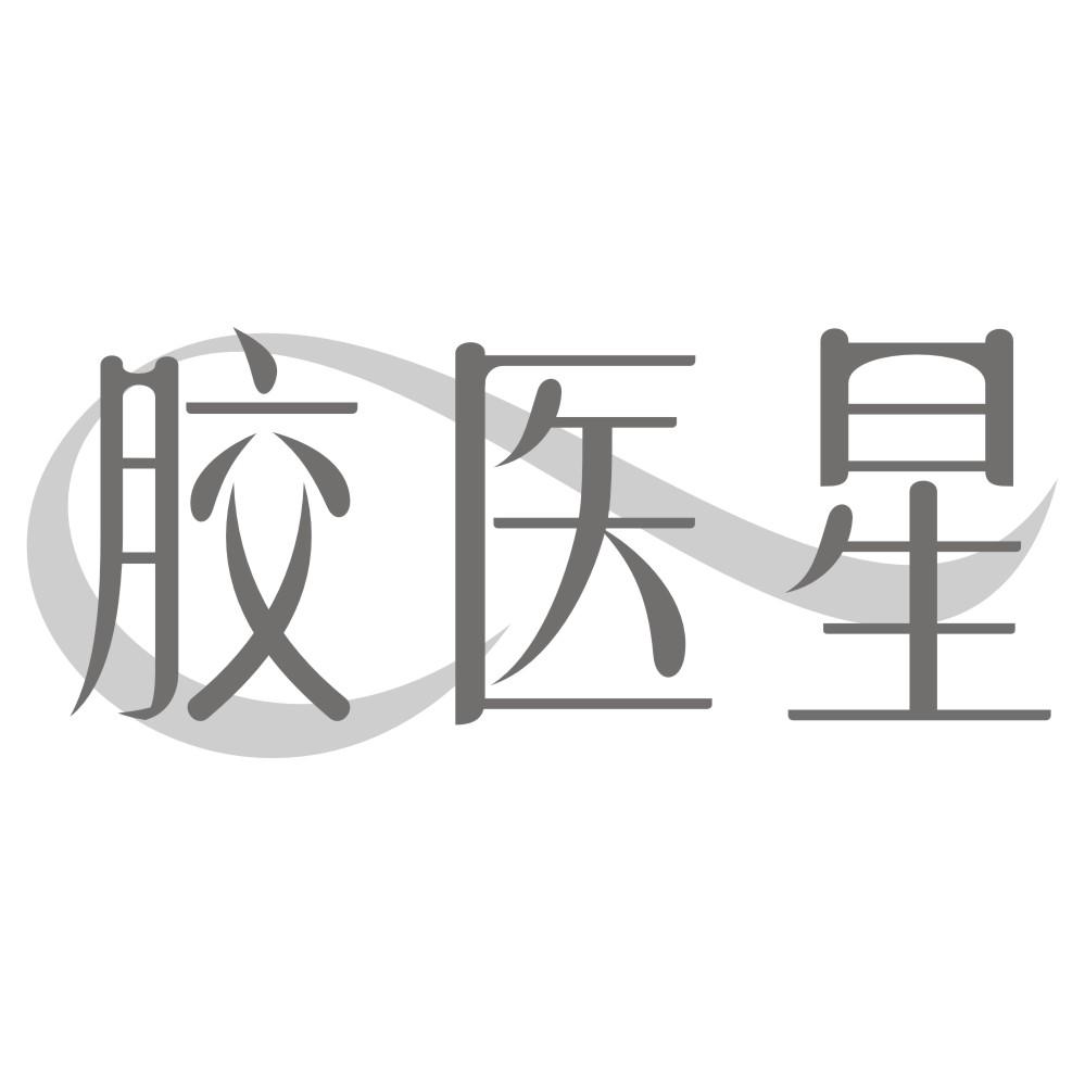 转让商标-胶医星