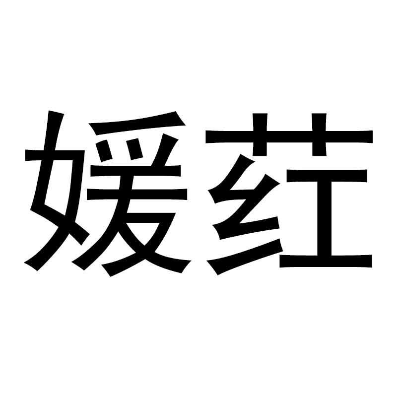 商标文字媛荭商标注册号 58110497,商标申请人南宁益谷莱圃进出口贸易