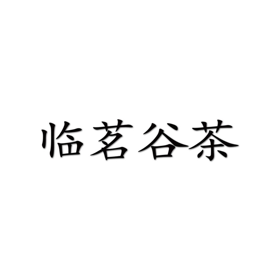 商標文字臨茗谷茶商標註冊號 58073972,商標申請人云南恆藝茶業有限