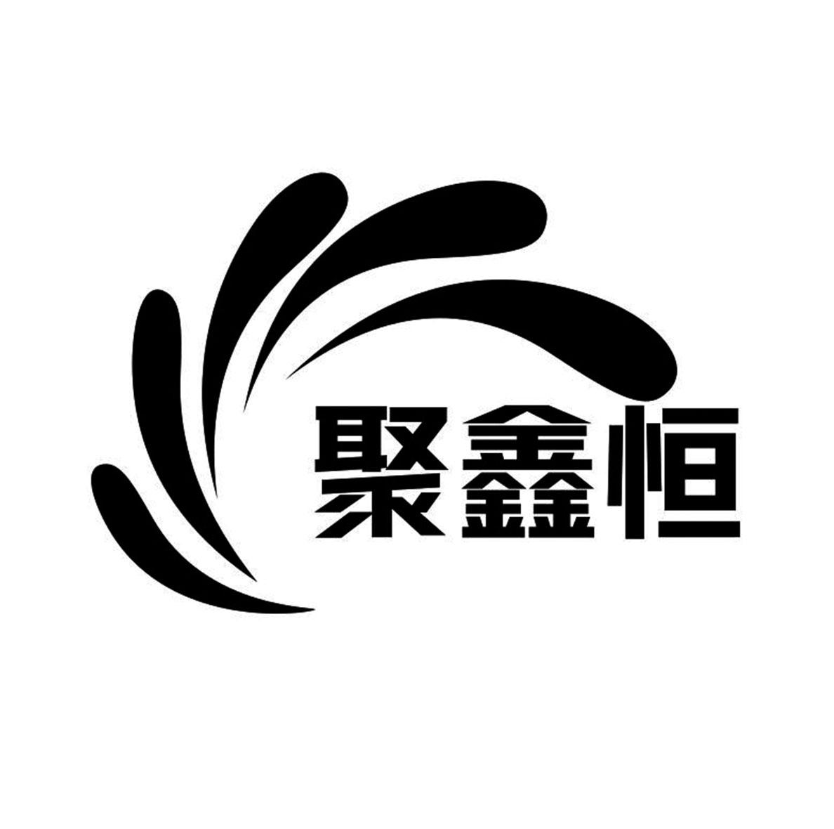 商标文字聚鑫恒商标注册号 60483215,商标申请人柴涛412*