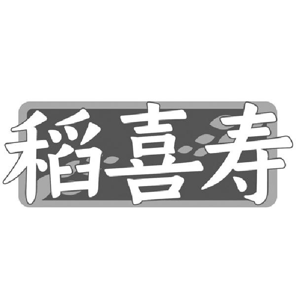 转让商标-稻喜寿