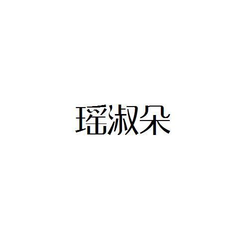 转让商标-瑶淑朵