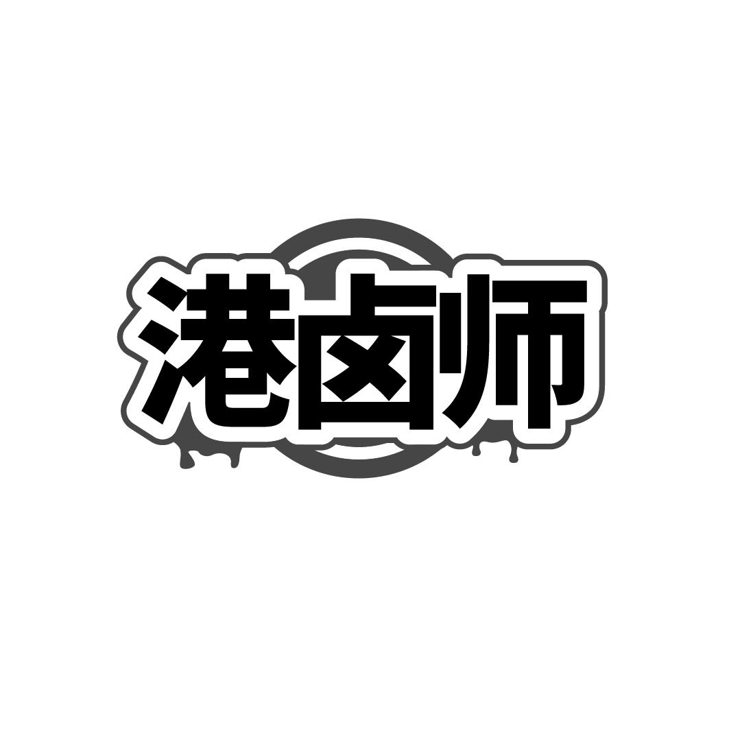 转让商标-港卤师