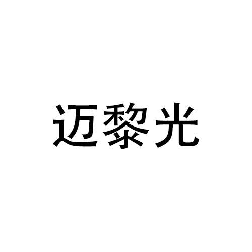 转让商标-迈黎光