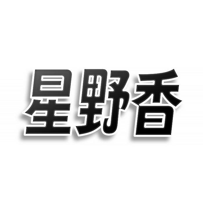 转让商标-星野香