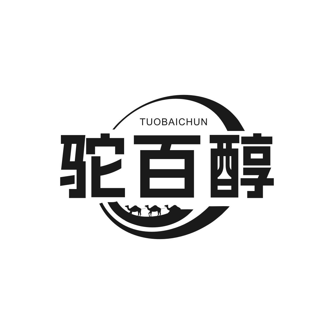 转让商标-驼百醇