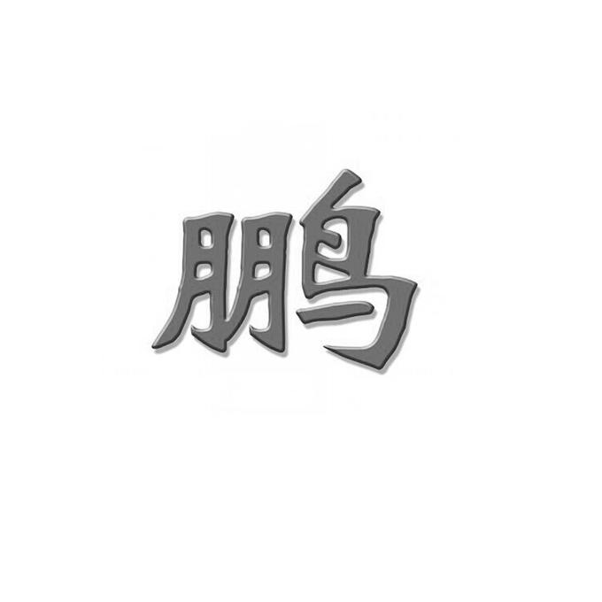 商标文字鹏商标注册号 17782271,商标申请人鹏博士智能系统工程有限