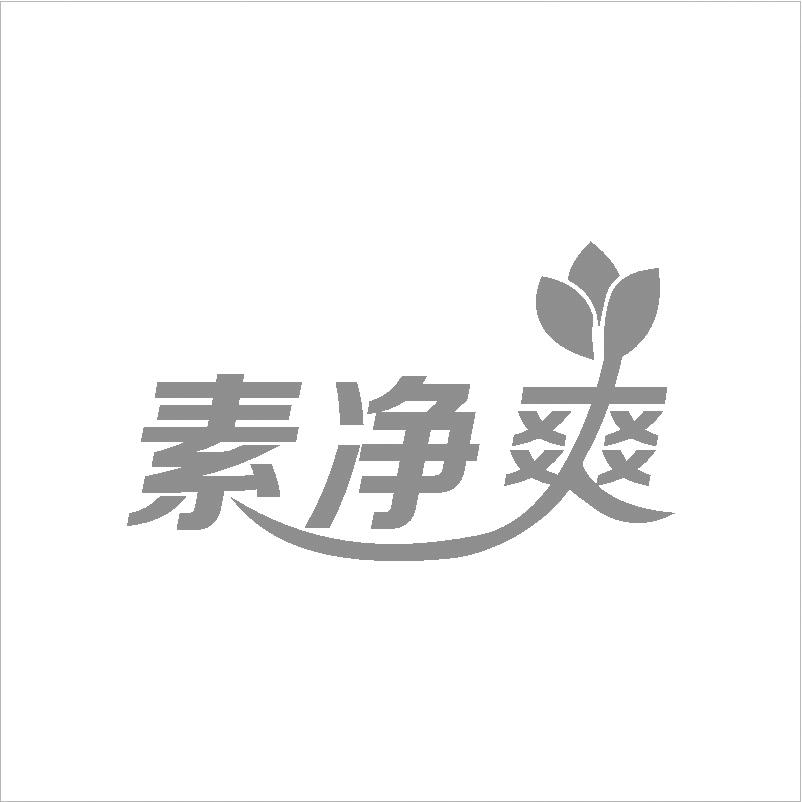 转让商标-素净爽