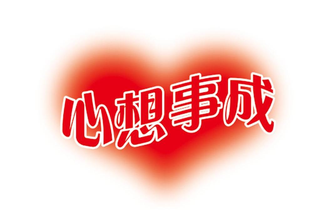 商标名称心想事成商标注册号 8242738,商标申请人北京三和维康商贸