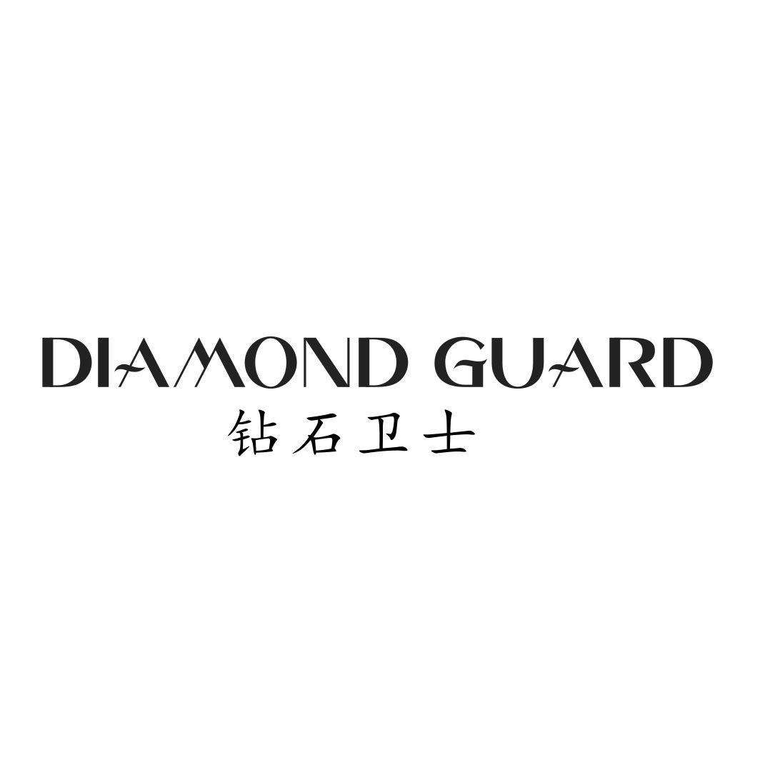 转让商标-钻石卫士 DIAMOND GUARD
