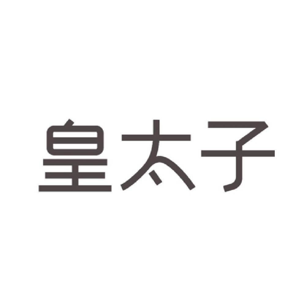 商标文字皇太子商标注册号 55805168,商标申请人成都皇太子家具有限