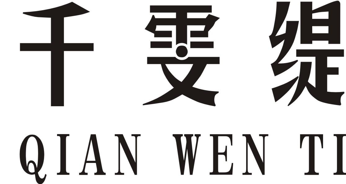 商标文字千雯缇商标注册号 25335198,商标申请人侯丰羽的商标详情