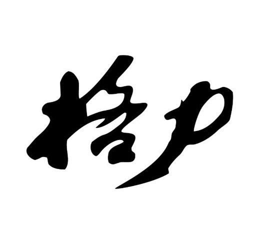 格力商标标样
