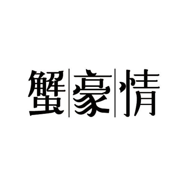 转让商标-蟹豪情