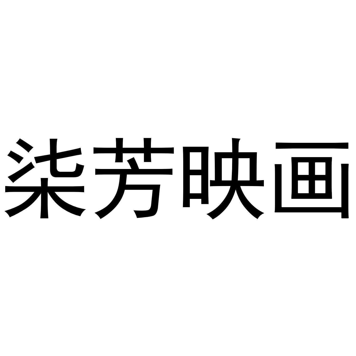 转让商标-柒芳映画