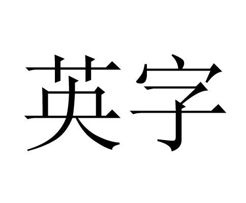 商标文字英字商标注册号 47997910,商标申请人通化县英字中药材有限