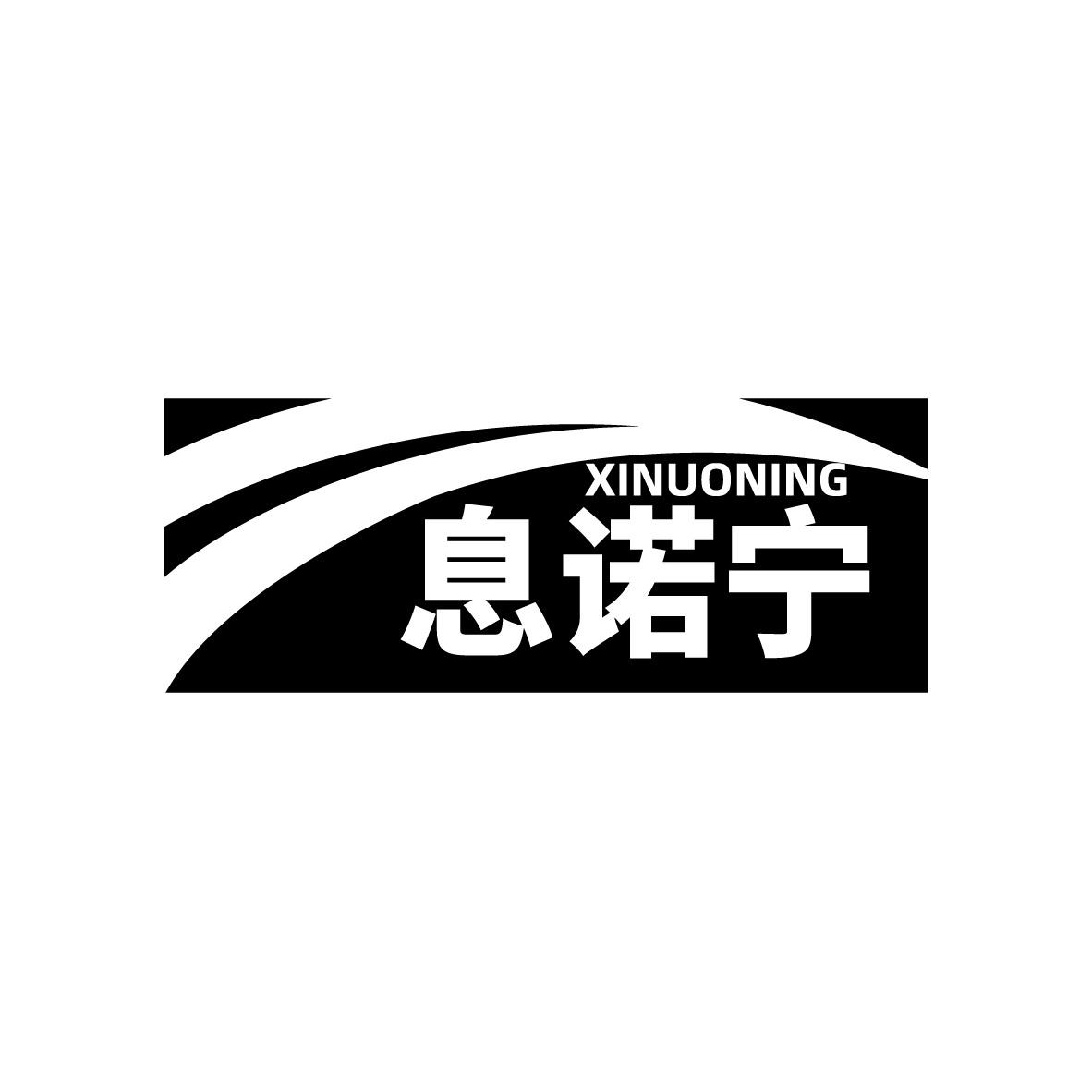转让商标-息诺宁