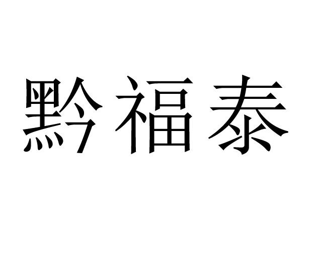 商标文字黔福泰商标注册号 48510694,商标申请人贵州黔福桂健康管理
