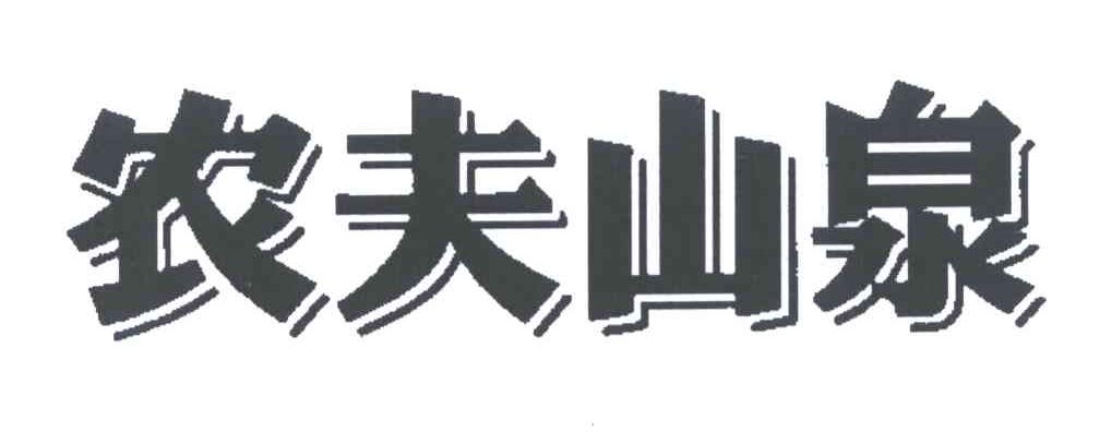 农夫山泉商标标样