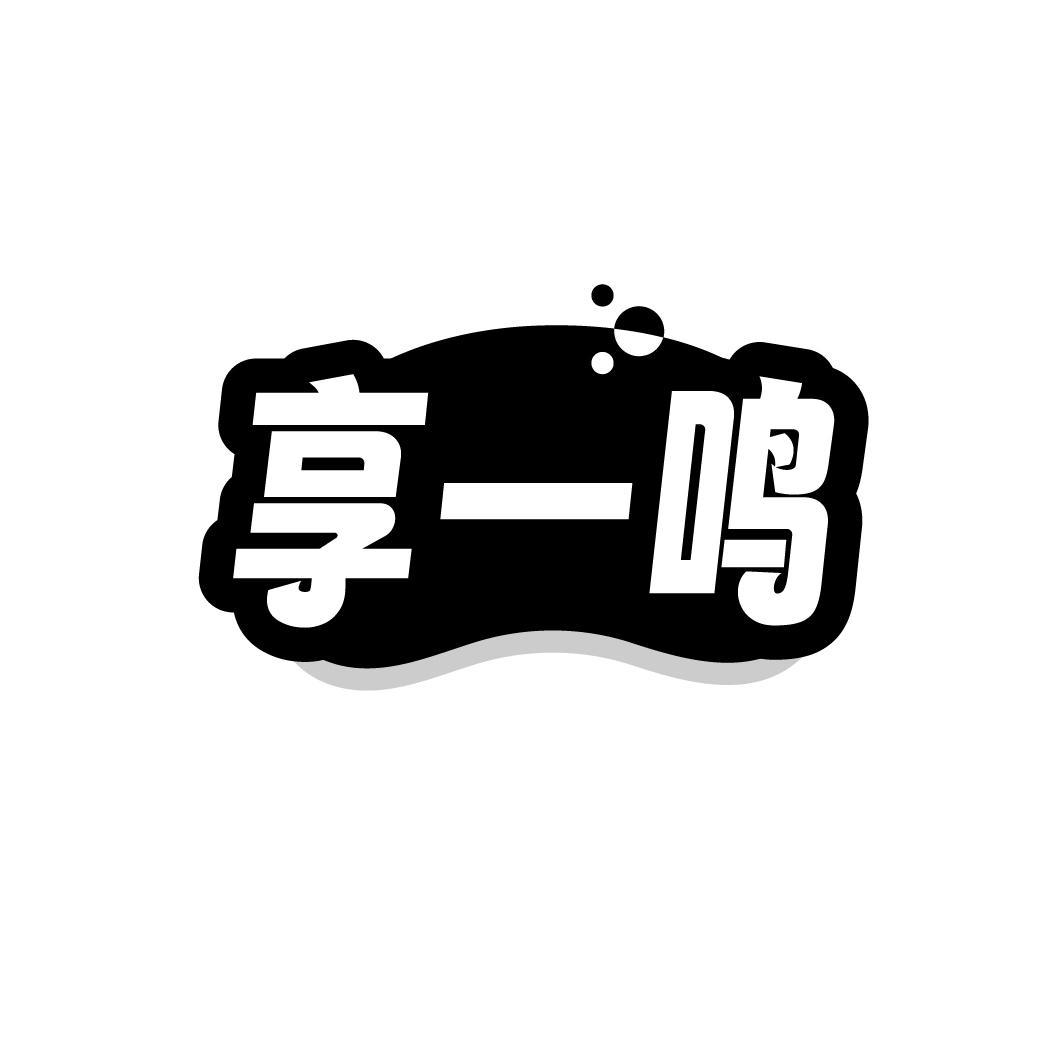 转让商标-享一鸣