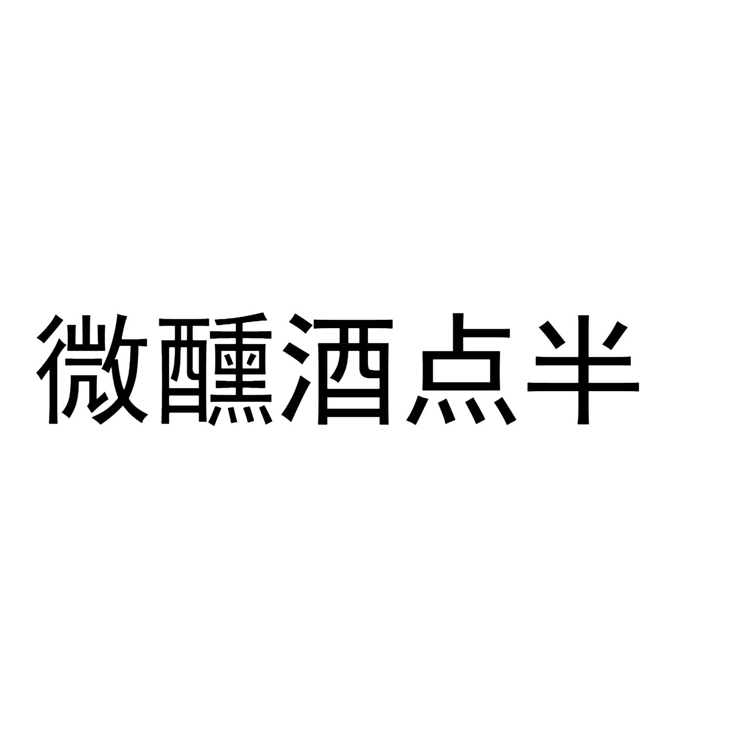 商標文字微醺酒點半商標註冊號 45596183,商標申請人武漢酒點半貿易