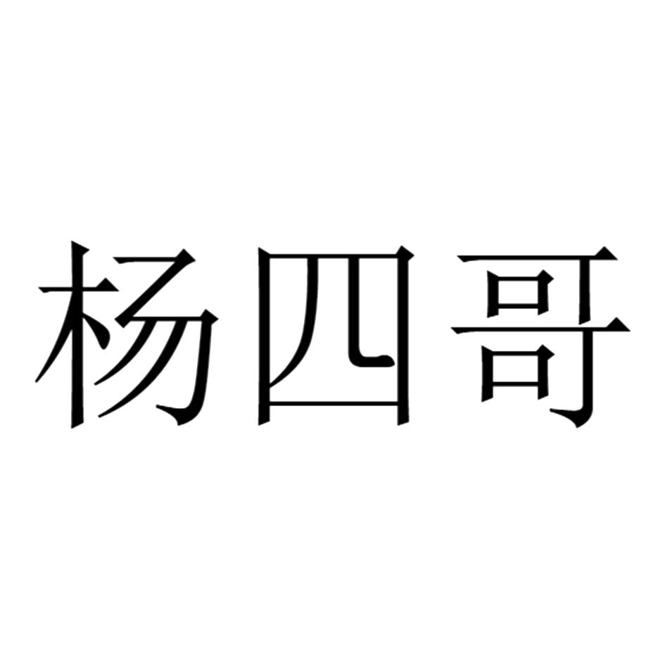 商标文字杨四哥商标注册号 49739948,商标申请人杨小波的商标详情