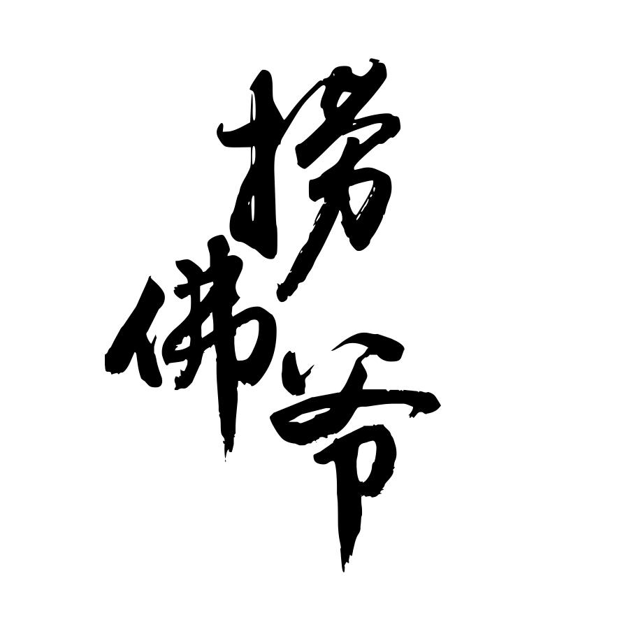 商标文字捞佛爷商标注册号 23733988,商标申请人麦国胜的商标详情