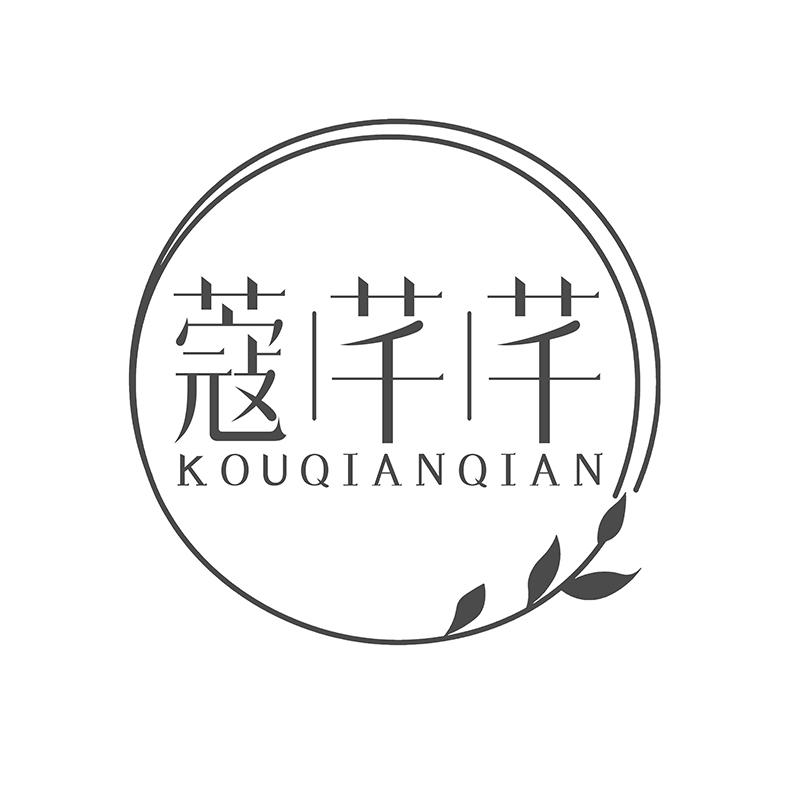 转让商标-蔻芊芊