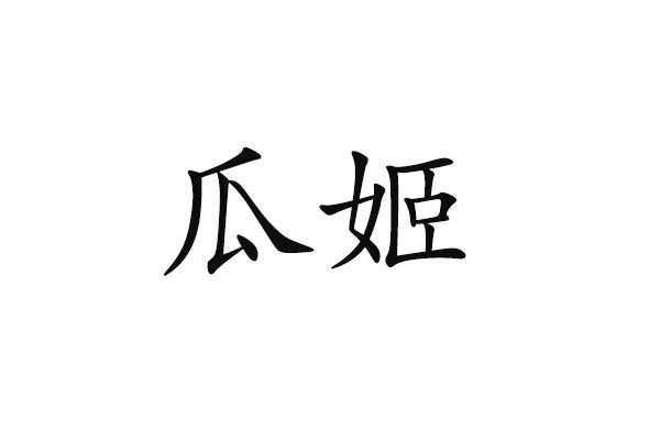 转让商标-瓜姬