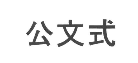 商標文字公文式商標註冊號 5263476,商標申請人株式會社公文教育研究