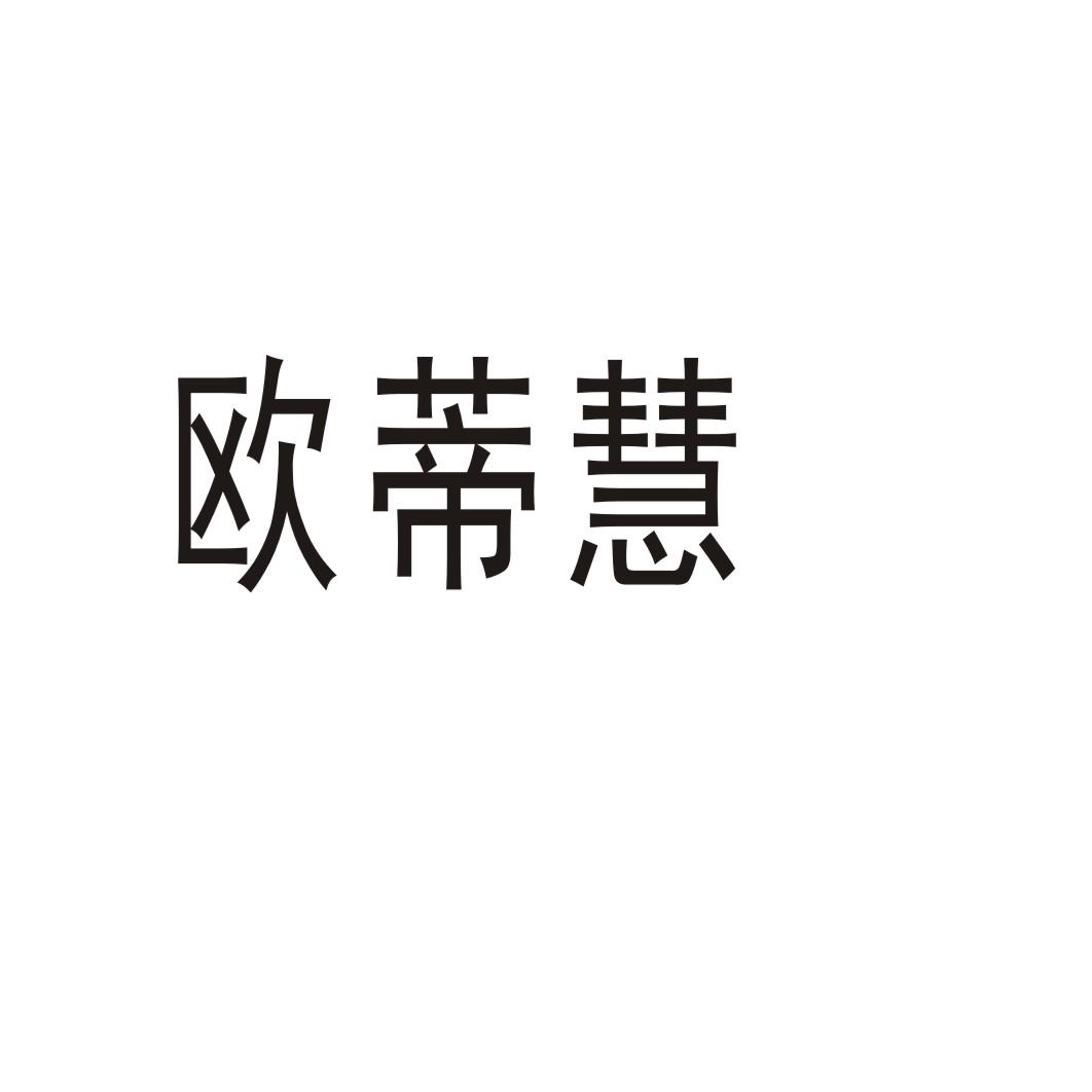 转让商标-欧蒂慧