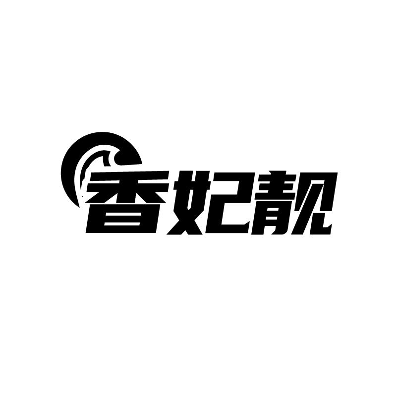 转让商标-香妃靓