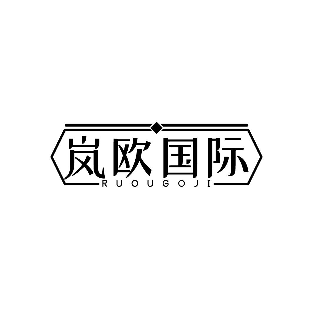 转让商标-岚欧国际 RUOUGOJI