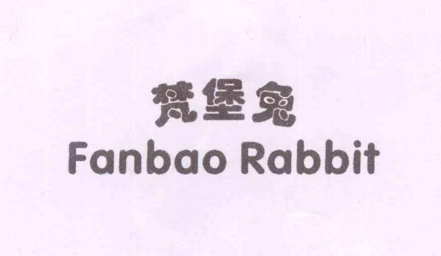 转让商标-梵堡兔 FANBAO RABBIT