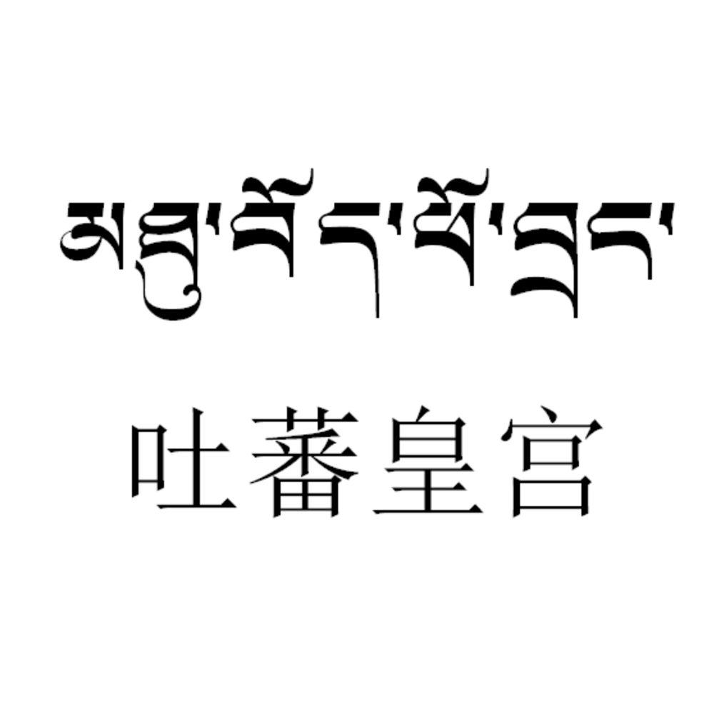 商标文字吐蕃皇宫商标注册号 45070947,商标申请人西藏图博农产品有限