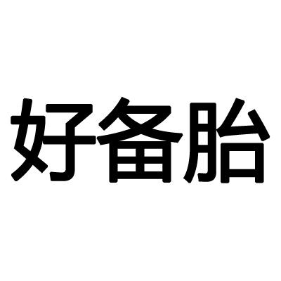 商标文字好备胎商标注册号 58318575,商标申请人山东达岸教育科技有限