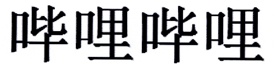 哔哩哔哩商标标样