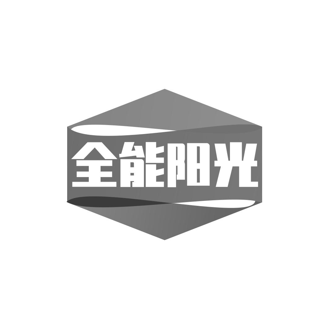 转让商标-全能阳光