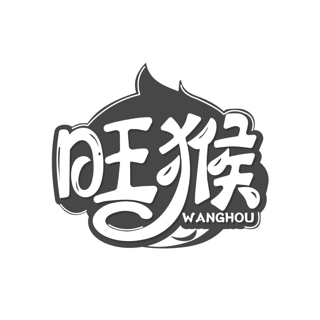 商标文字旺猴商标注册号 52732828,商标申请人邬贤书的商标详情 - 标