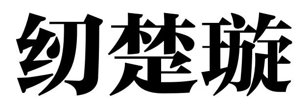 转让商标-纫楚璇