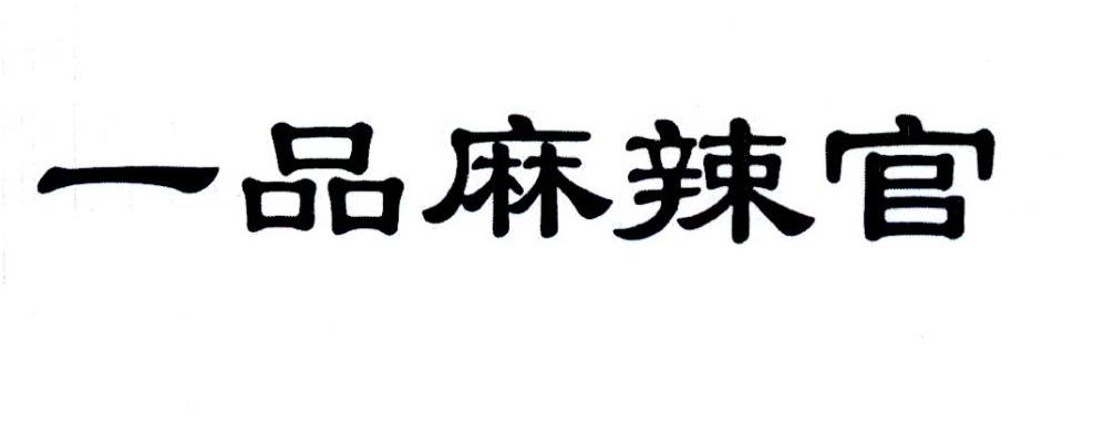 转让商标-一品麻辣官