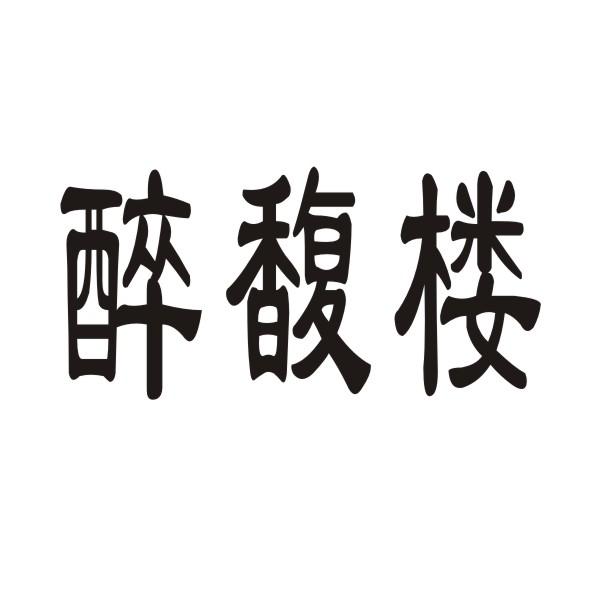 转让商标-醉馥楼
