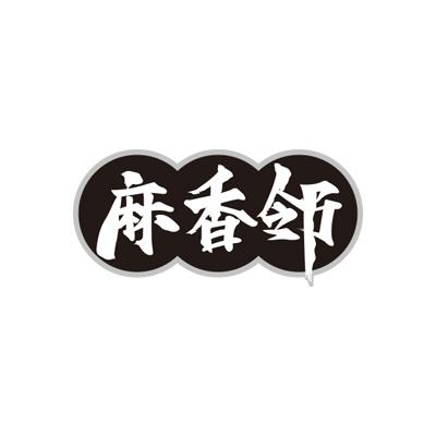 转让商标-麻香邻